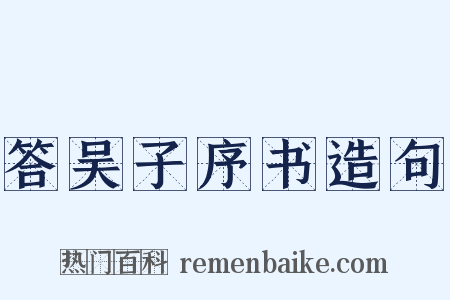答吴子序书造句是什么意思的图片